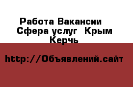 Работа Вакансии - Сфера услуг. Крым,Керчь